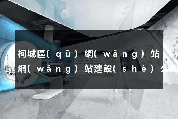 柯城區(qū)網(wǎng)站網(wǎng)站建設(shè)公司