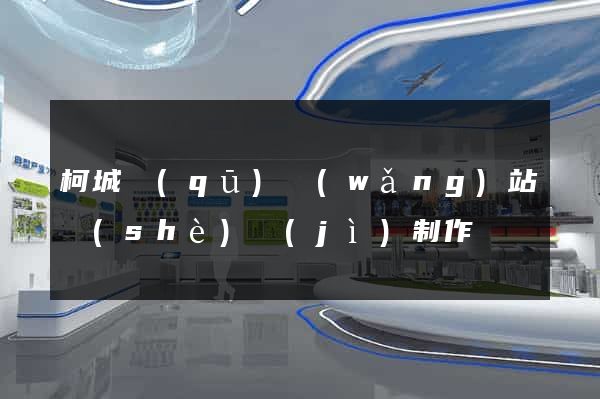 柯城區(qū)網(wǎng)站設(shè)計(jì)制作
