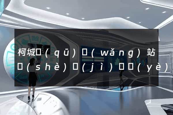 柯城區(qū)網(wǎng)站設(shè)計(jì)專業(yè)的公司
