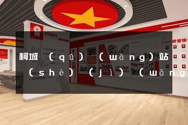 柯城區(qū)網(wǎng)站設(shè)計(jì)網(wǎng)站建設(shè)