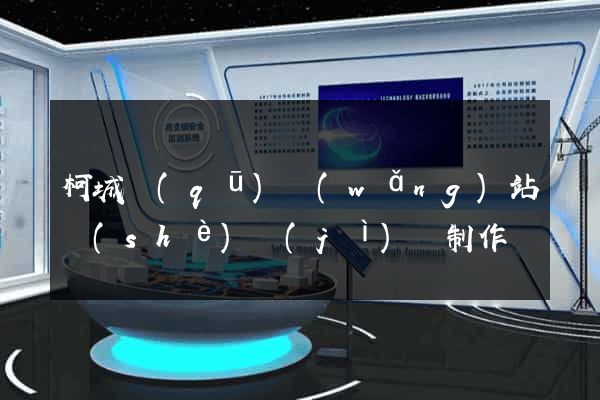 柯城區(qū)網(wǎng)站設(shè)計(jì)與制作