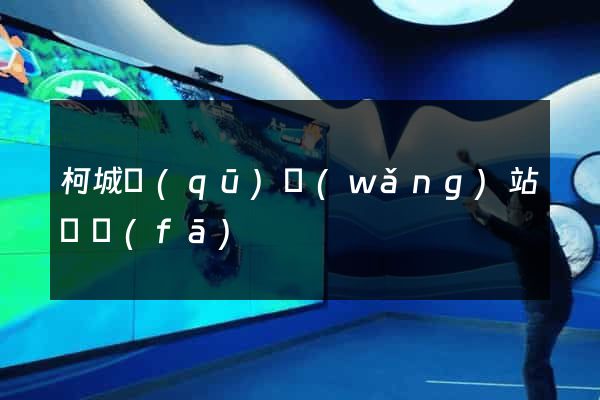 柯城區(qū)網(wǎng)站開發(fā)