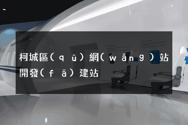 柯城區(qū)網(wǎng)站開發(fā)建站