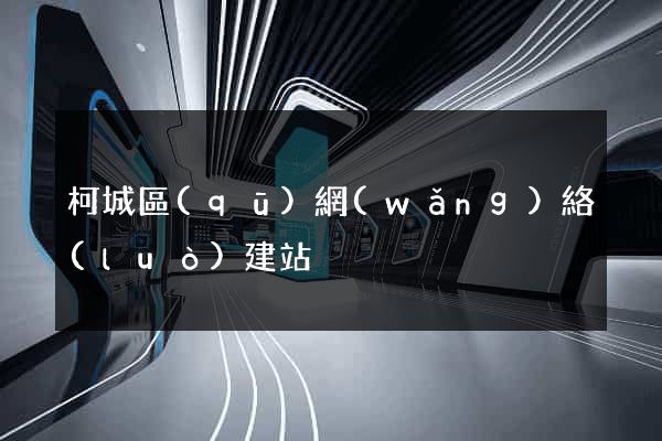 柯城區(qū)網(wǎng)絡(luò)建站