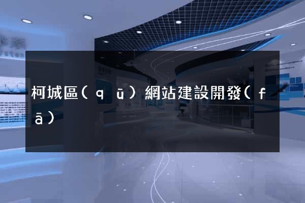 柯城區(qū)網站建設開發(fā)