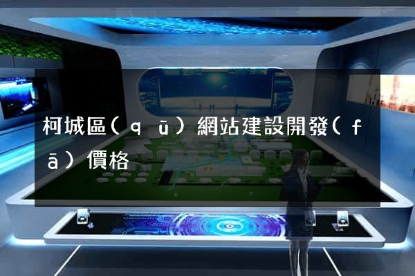 柯城區(qū)網站建設開發(fā)價格