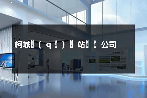 柯城區(qū)網站設計公司