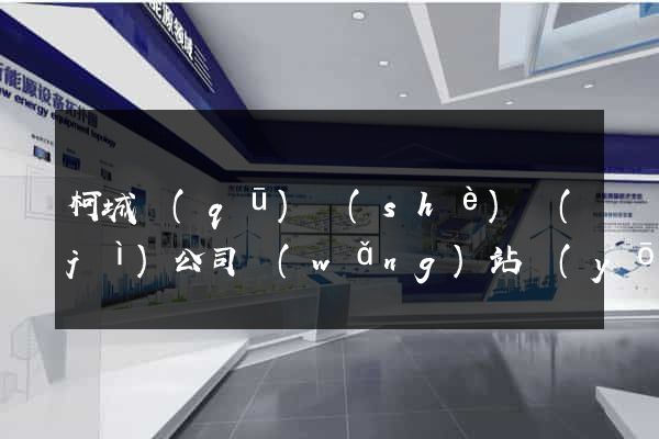 柯城區(qū)設(shè)計(jì)公司網(wǎng)站優(yōu)化