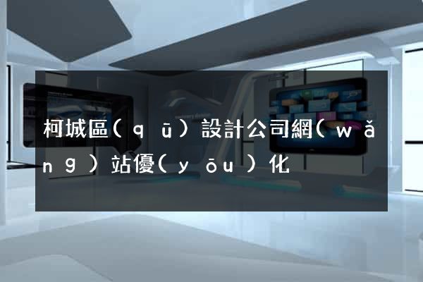 柯城區(qū)設計公司網(wǎng)站優(yōu)化