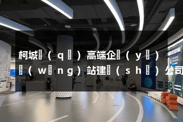 柯城區(qū)高端企業(yè)網(wǎng)站建設(shè)公司