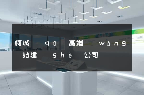 柯城區(qū)高端網(wǎng)站建設(shè)公司