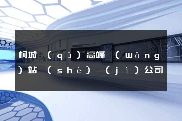 柯城區(qū)高端網(wǎng)站設(shè)計(jì)公司