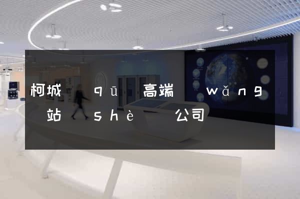 柯城區(qū)高端網(wǎng)站設(shè)計公司
