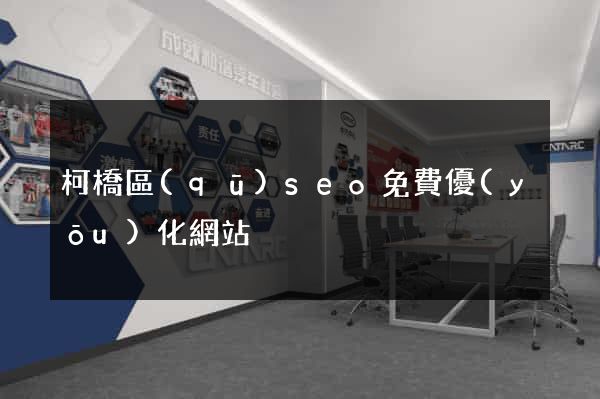 柯橋區(qū)seo免費優(yōu)化網站