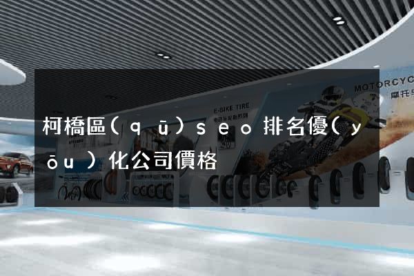 柯橋區(qū)seo排名優(yōu)化公司價格