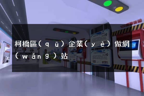 柯橋區(qū)企業(yè)做網(wǎng)站