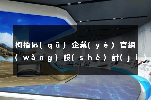 柯橋區(qū)企業(yè)官網(wǎng)設(shè)計(jì)