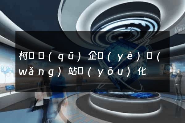 柯橋區(qū)企業(yè)網(wǎng)站優(yōu)化
