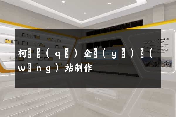 柯橋區(qū)企業(yè)網(wǎng)站制作