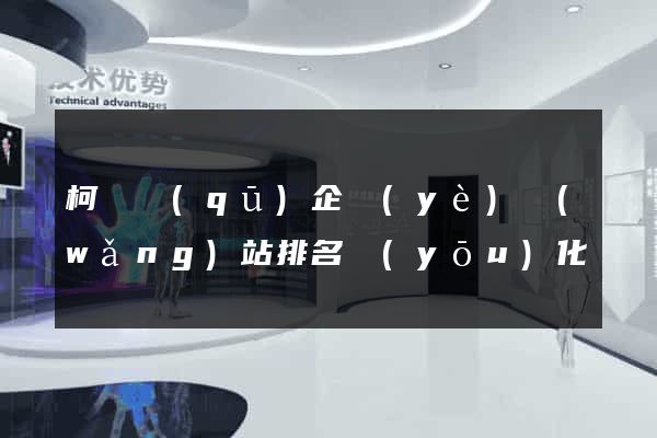 柯橋區(qū)企業(yè)網(wǎng)站排名優(yōu)化