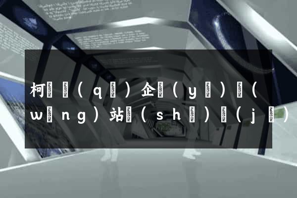 柯橋區(qū)企業(yè)網(wǎng)站設(shè)計(jì)