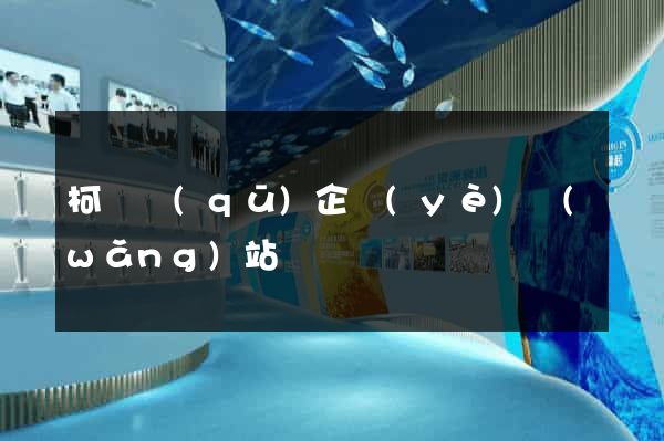 柯橋區(qū)企業(yè)網(wǎng)站設計