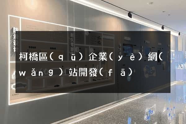 柯橋區(qū)企業(yè)網(wǎng)站開發(fā)