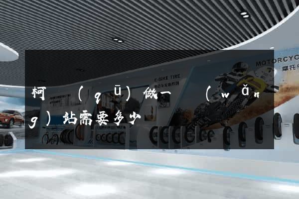 柯橋區(qū)做一個網(wǎng)站需要多少錢