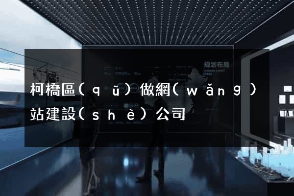 柯橋區(qū)做網(wǎng)站建設(shè)公司