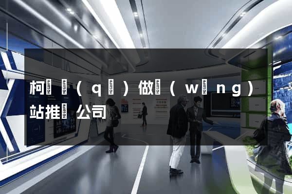 柯橋區(qū)做網(wǎng)站推廣公司