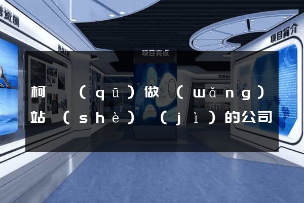 柯橋區(qū)做網(wǎng)站設(shè)計(jì)的公司