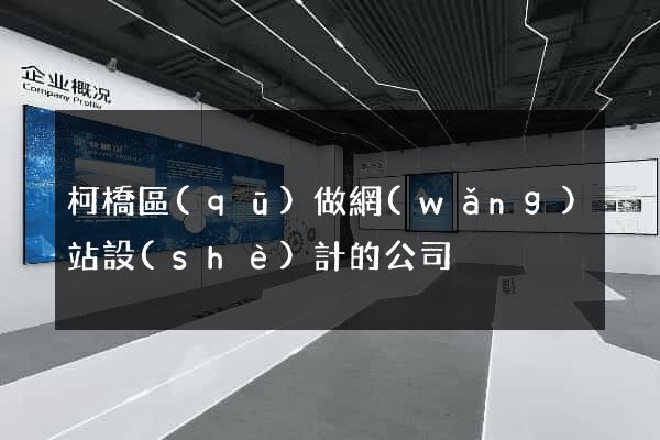 柯橋區(qū)做網(wǎng)站設(shè)計的公司