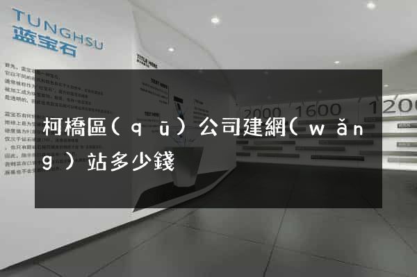 柯橋區(qū)公司建網(wǎng)站多少錢