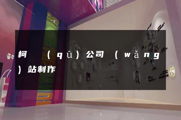 柯橋區(qū)公司網(wǎng)站制作