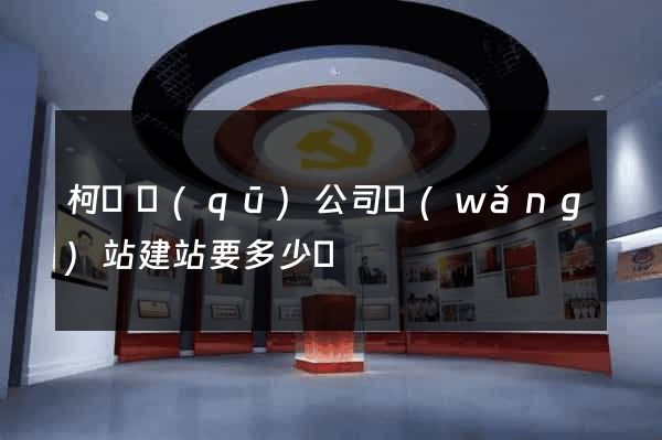 柯橋區(qū)公司網(wǎng)站建站要多少錢