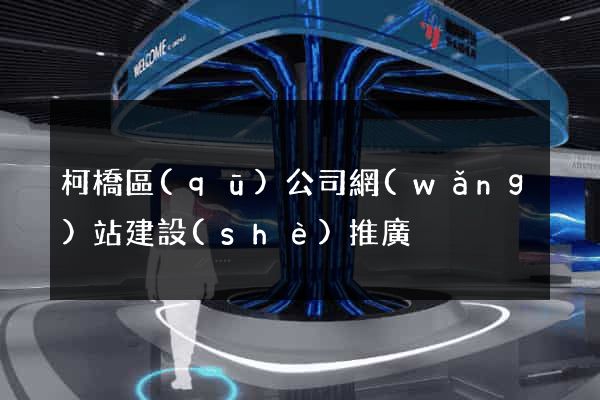 柯橋區(qū)公司網(wǎng)站建設(shè)推廣