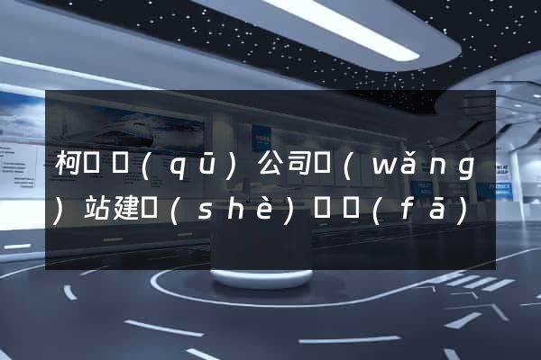 柯橋區(qū)公司網(wǎng)站建設(shè)開發(fā)