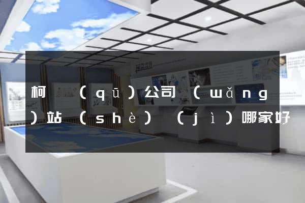 柯橋區(qū)公司網(wǎng)站設(shè)計(jì)哪家好