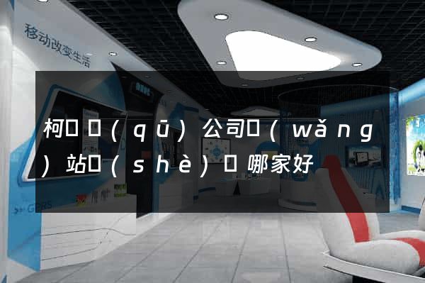 柯橋區(qū)公司網(wǎng)站設(shè)計哪家好
