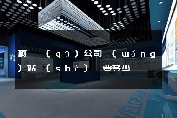 柯橋區(qū)公司網(wǎng)站設(shè)計要多少錢