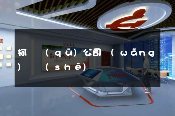 柯橋區(qū)公司網(wǎng)頁設(shè)計