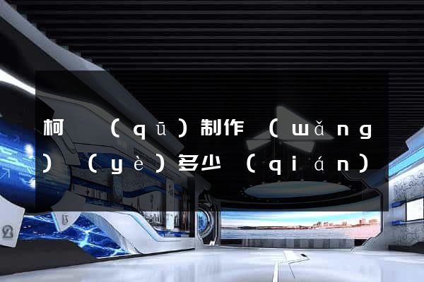 柯橋區(qū)制作網(wǎng)頁(yè)多少錢(qián)