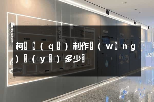柯橋區(qū)制作網(wǎng)頁(yè)多少錢
