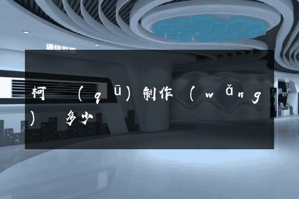 柯橋區(qū)制作網(wǎng)頁多少錢