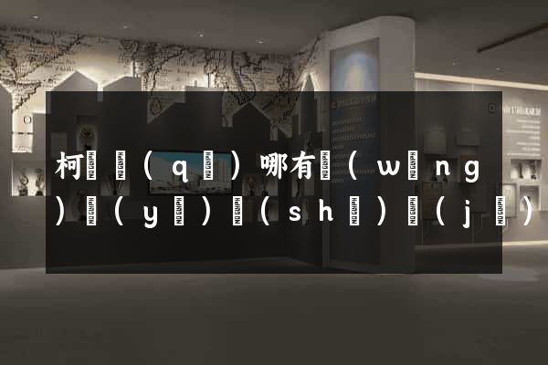 柯橋區(qū)哪有網(wǎng)頁(yè)設(shè)計(jì)公司
