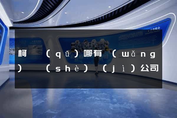 柯橋區(qū)哪有網(wǎng)頁設(shè)計(jì)公司