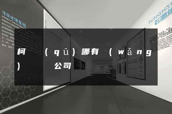 柯橋區(qū)哪有網(wǎng)頁設計公司