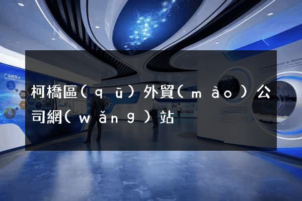 柯橋區(qū)外貿(mào)公司網(wǎng)站