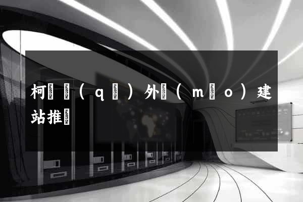柯橋區(qū)外貿(mào)建站推廣