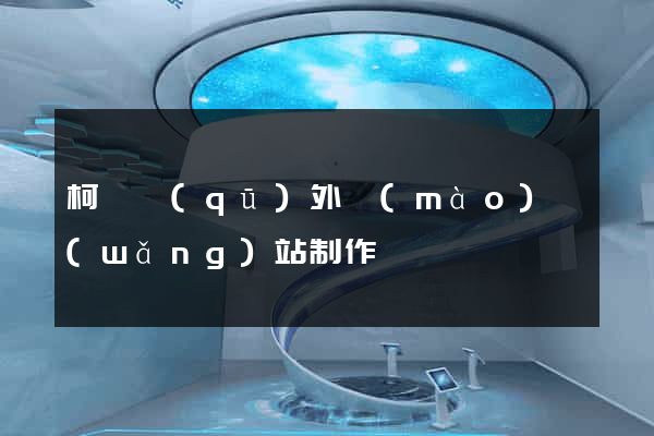 柯橋區(qū)外貿(mào)網(wǎng)站制作
